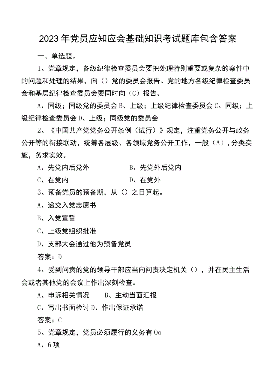 2023年党员应知应会基础知识考试题库包含答案.docx_第1页