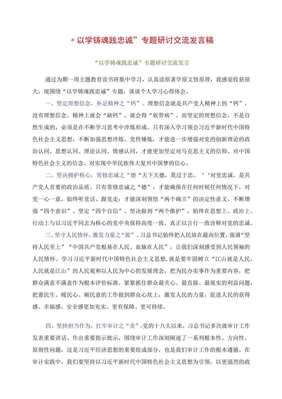 2023年“以学铸魂践忠诚 ”专题研讨交流发言稿.docx_第1页