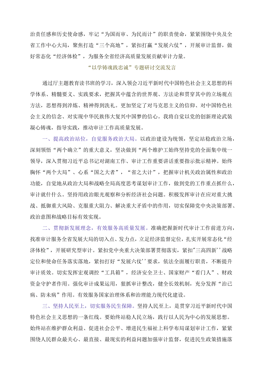 2023年“以学铸魂践忠诚 ”专题研讨交流发言稿.docx_第2页