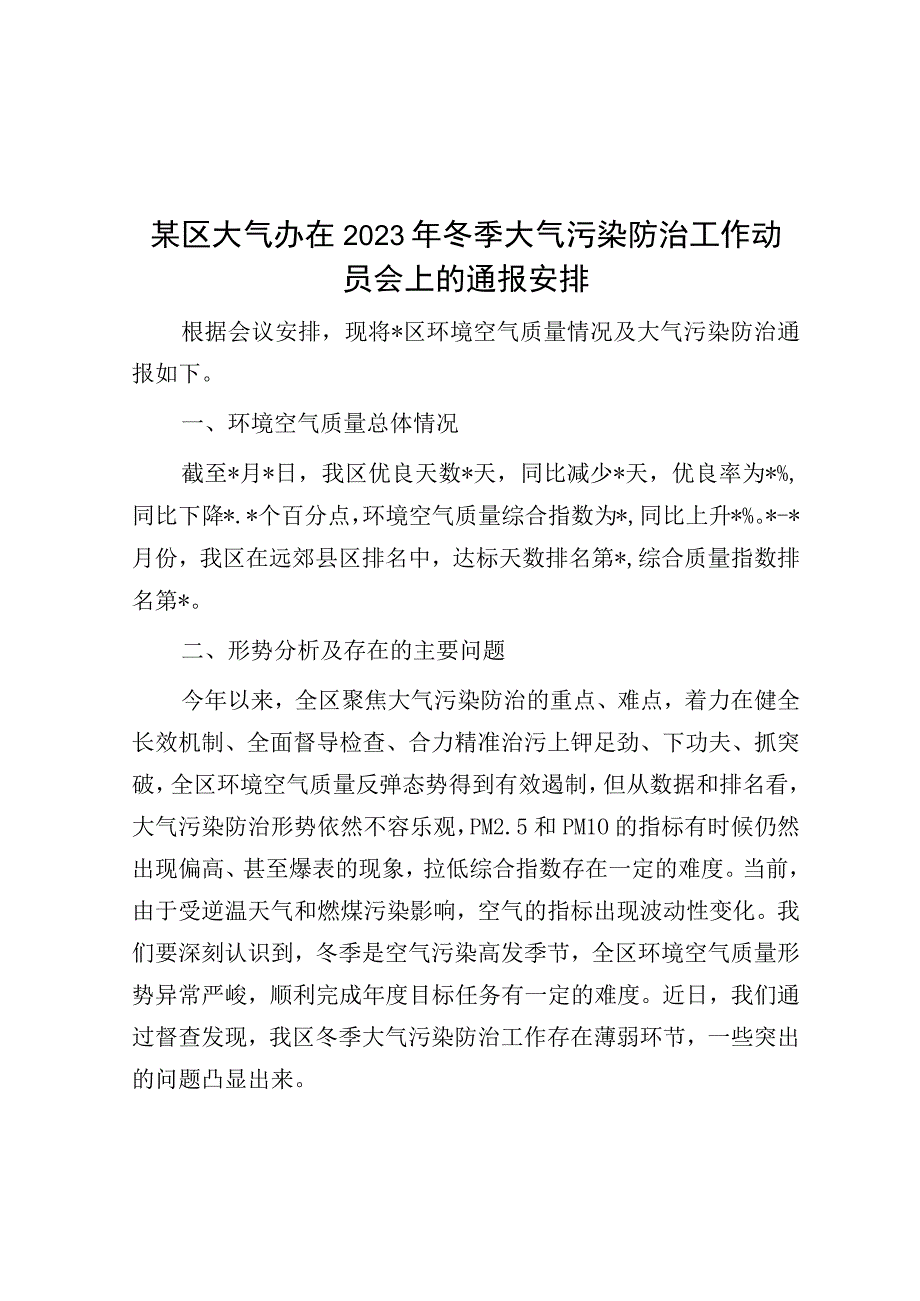 2023年冬季大气污染防治工作安排.docx_第1页