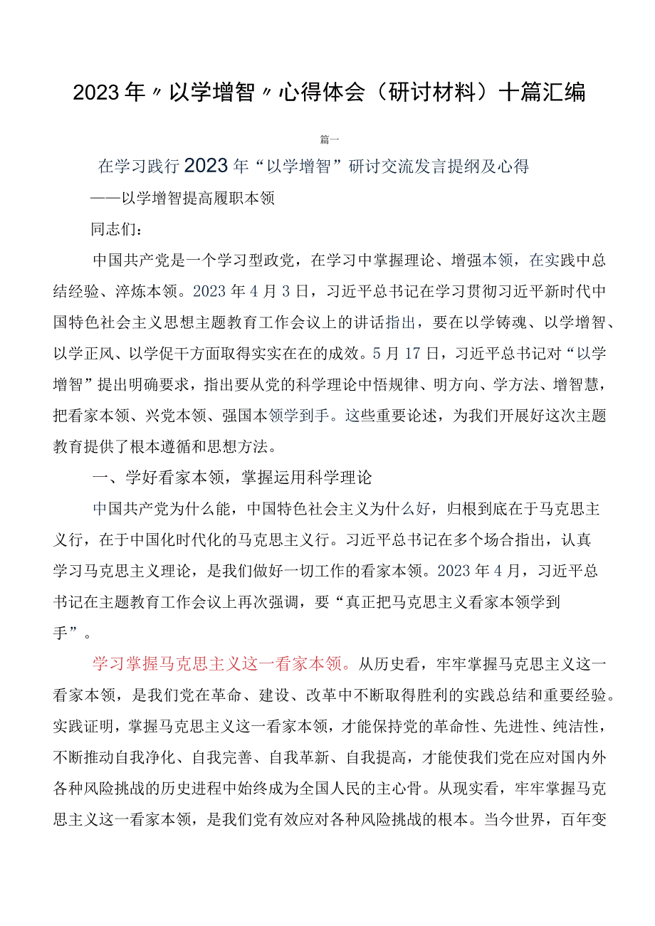 2023年“以学增智”心得体会（研讨材料）十篇汇编.docx_第1页