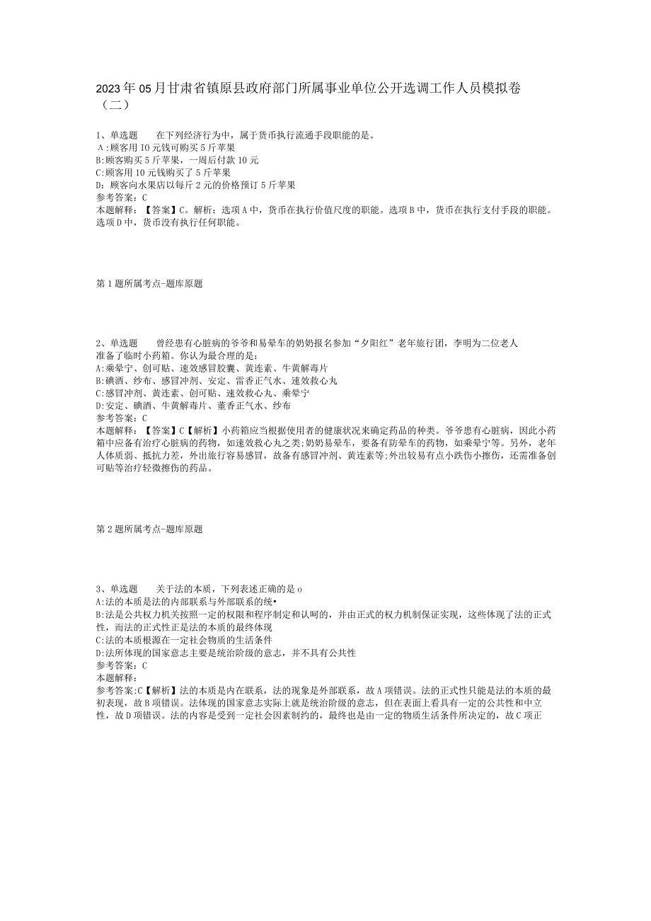 2023年05月甘肃省镇原县政府部门所属事业单位公开选调工作人员模拟卷(二).docx_第1页