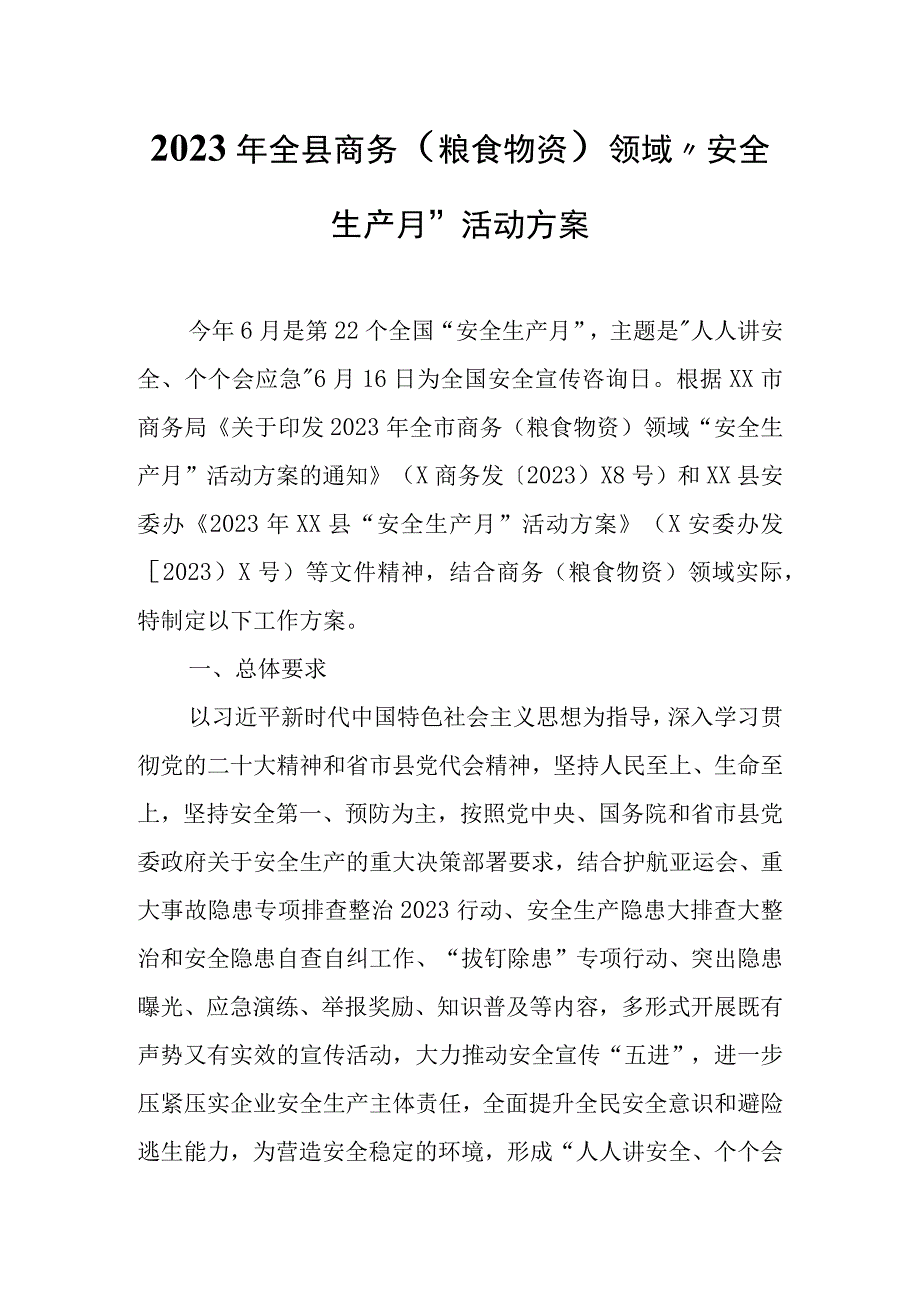 2023年全县商务（粮食物资）领域“安全生产月”活动方案.docx_第1页