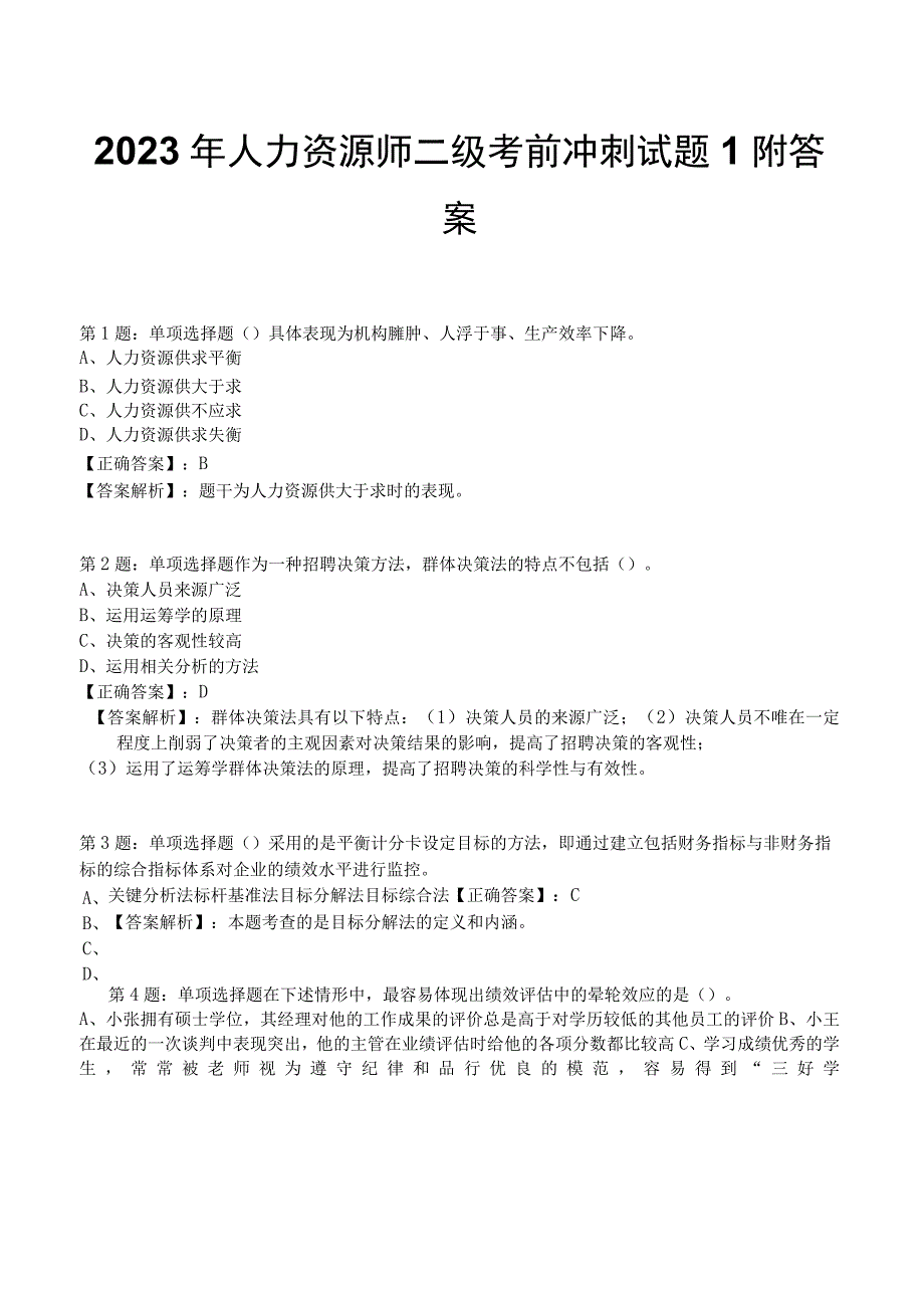 2023年人力资源师二级考前冲刺试题1附答案.docx_第1页