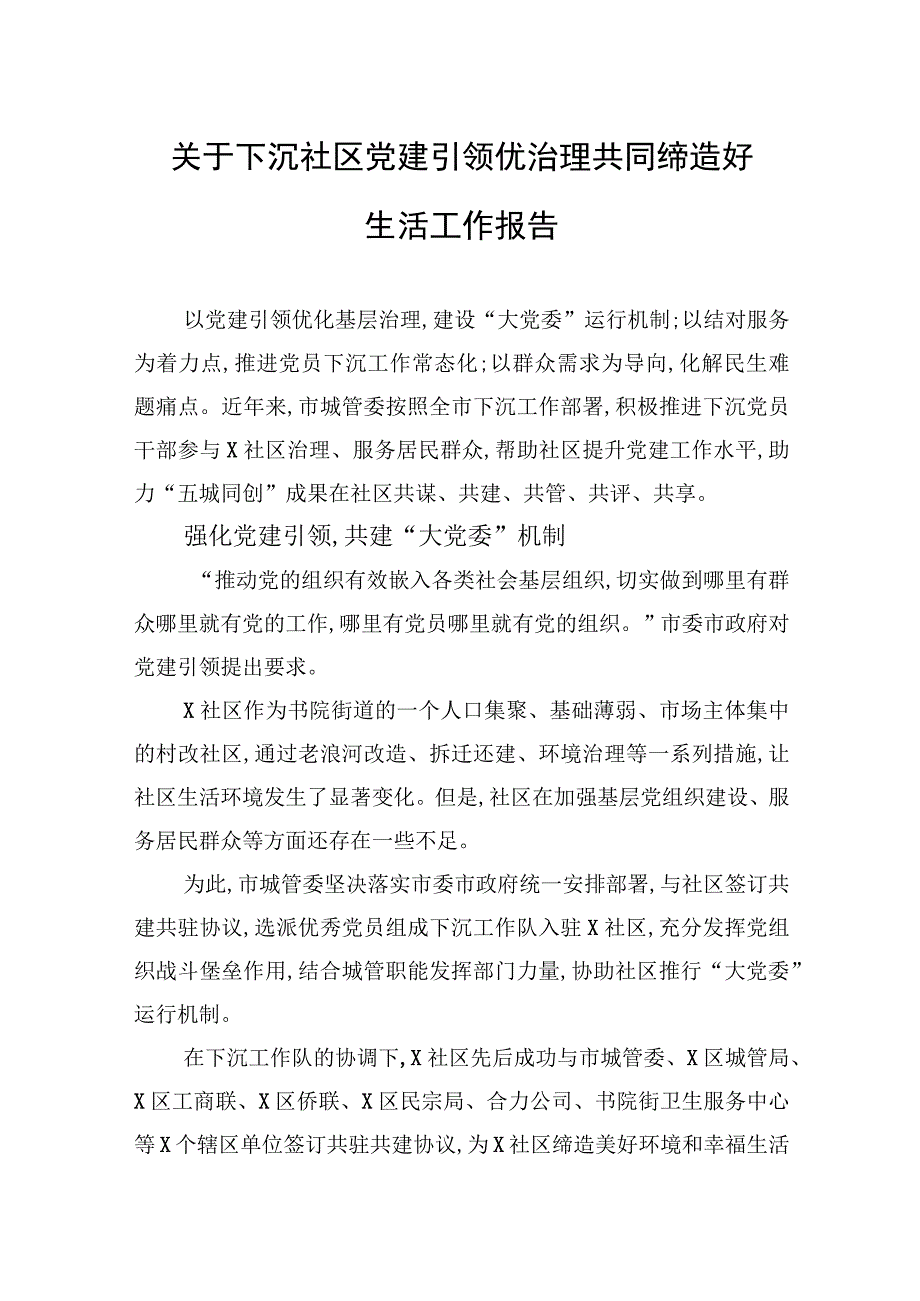 2023年关于下沉社区党建引领优治理共同缔造好生活工作报告.docx_第1页