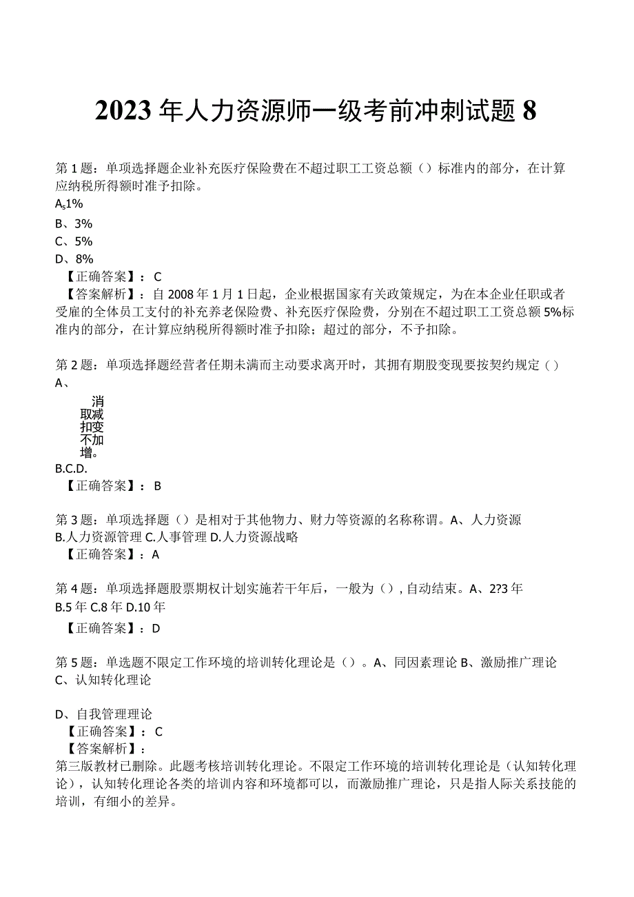 2023年人力资源师一级考前冲刺试题8.docx_第1页