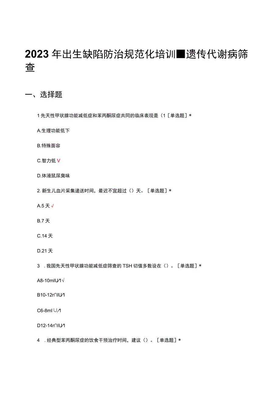 2023年出生缺陷防治规范化培训-遗传代谢病筛查专项考核试题.docx_第1页