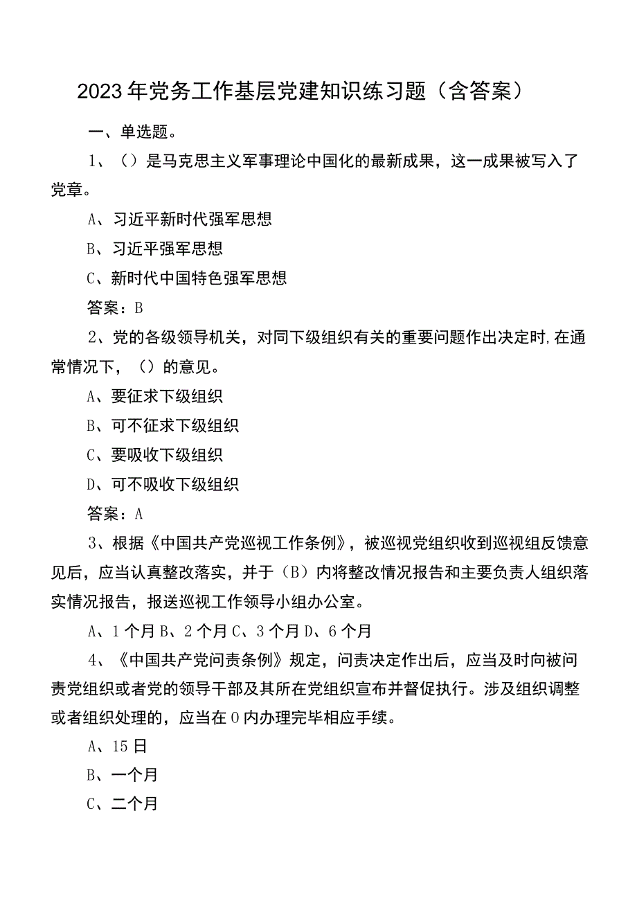 2023年党务工作基层党建知识练习题（含答案）.docx_第1页