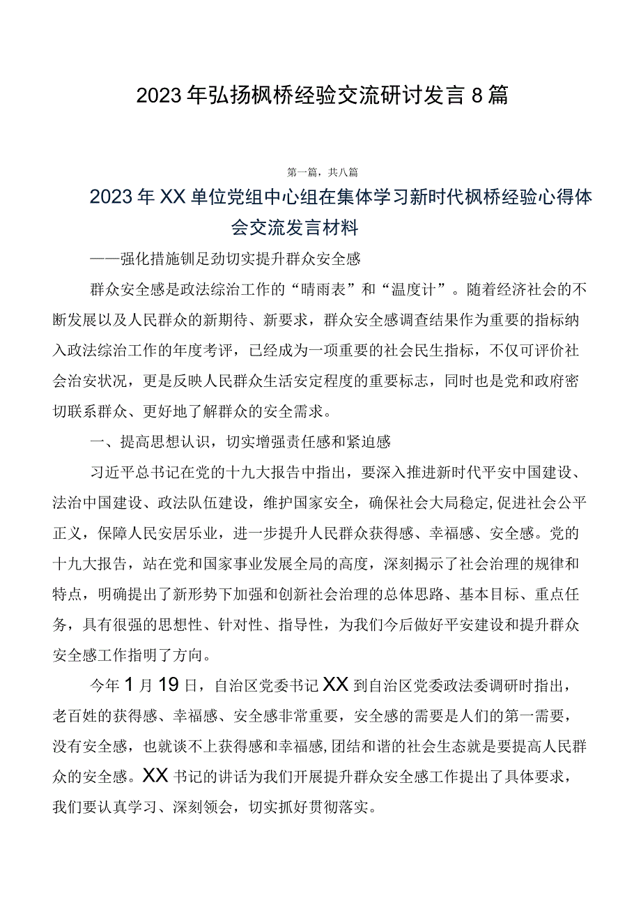 2023年弘扬枫桥经验交流研讨发言8篇.docx_第1页