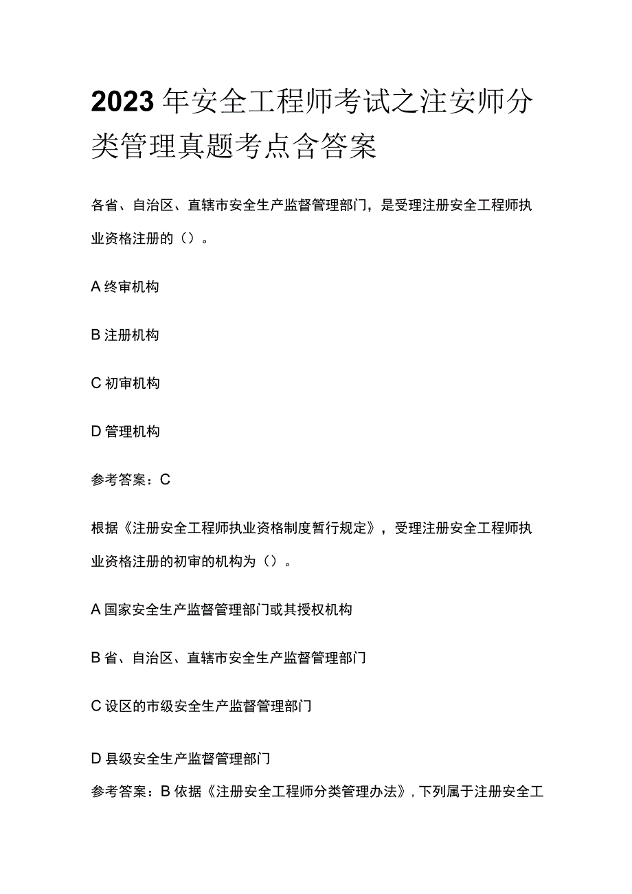 2023年安全工程师考试之注安师分类管理真题考点含答案.docx_第1页