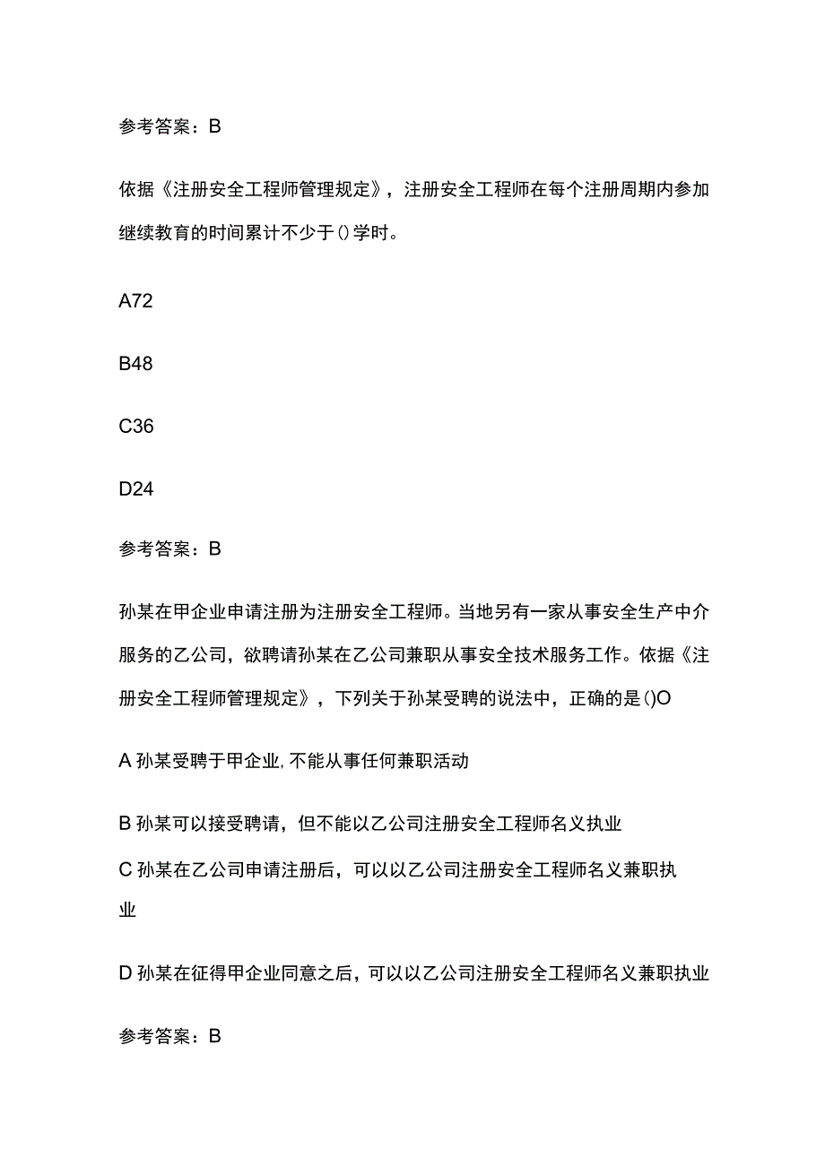 2023年安全工程师考试之注安师分类管理真题考点含答案.docx_第3页