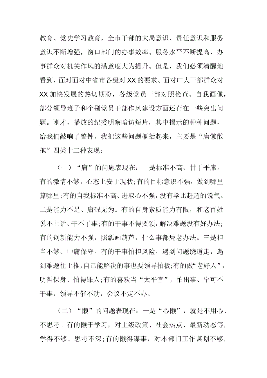 2023年市委书记在作风整顿大会上的讲话材料范文.docx_第2页