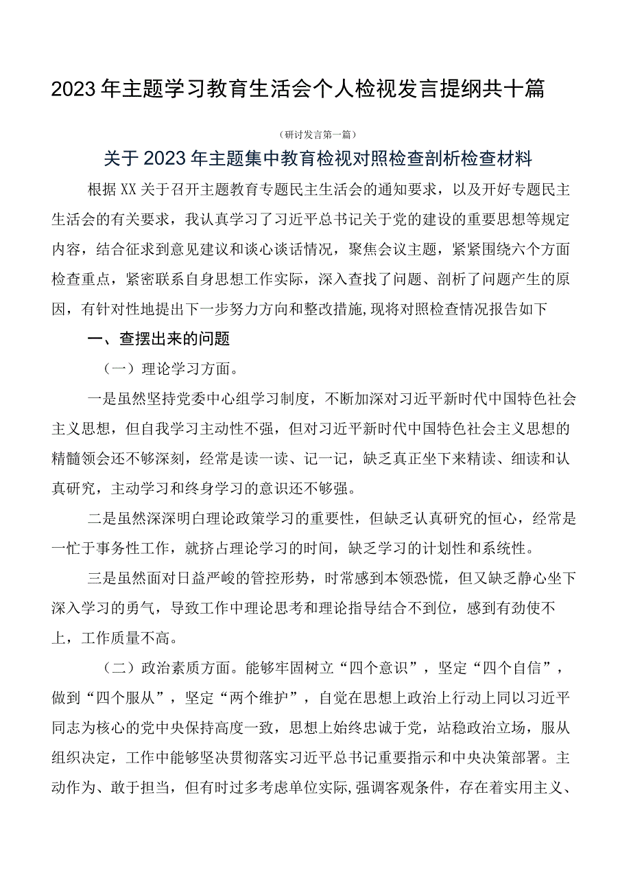 2023年主题学习教育生活会个人检视发言提纲共十篇.docx_第1页