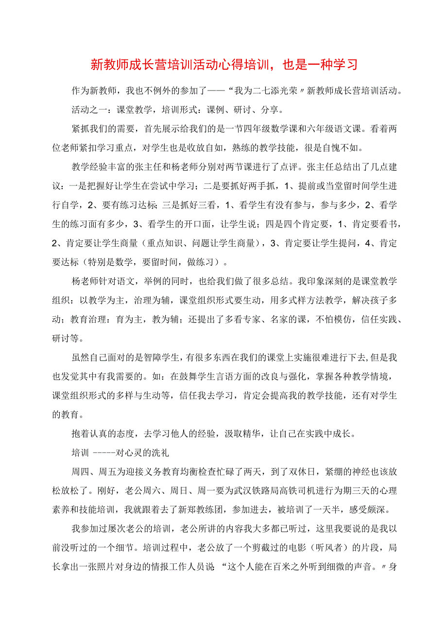 2023年新教师成长营培训活动心得 培训也是一种学习.docx_第1页