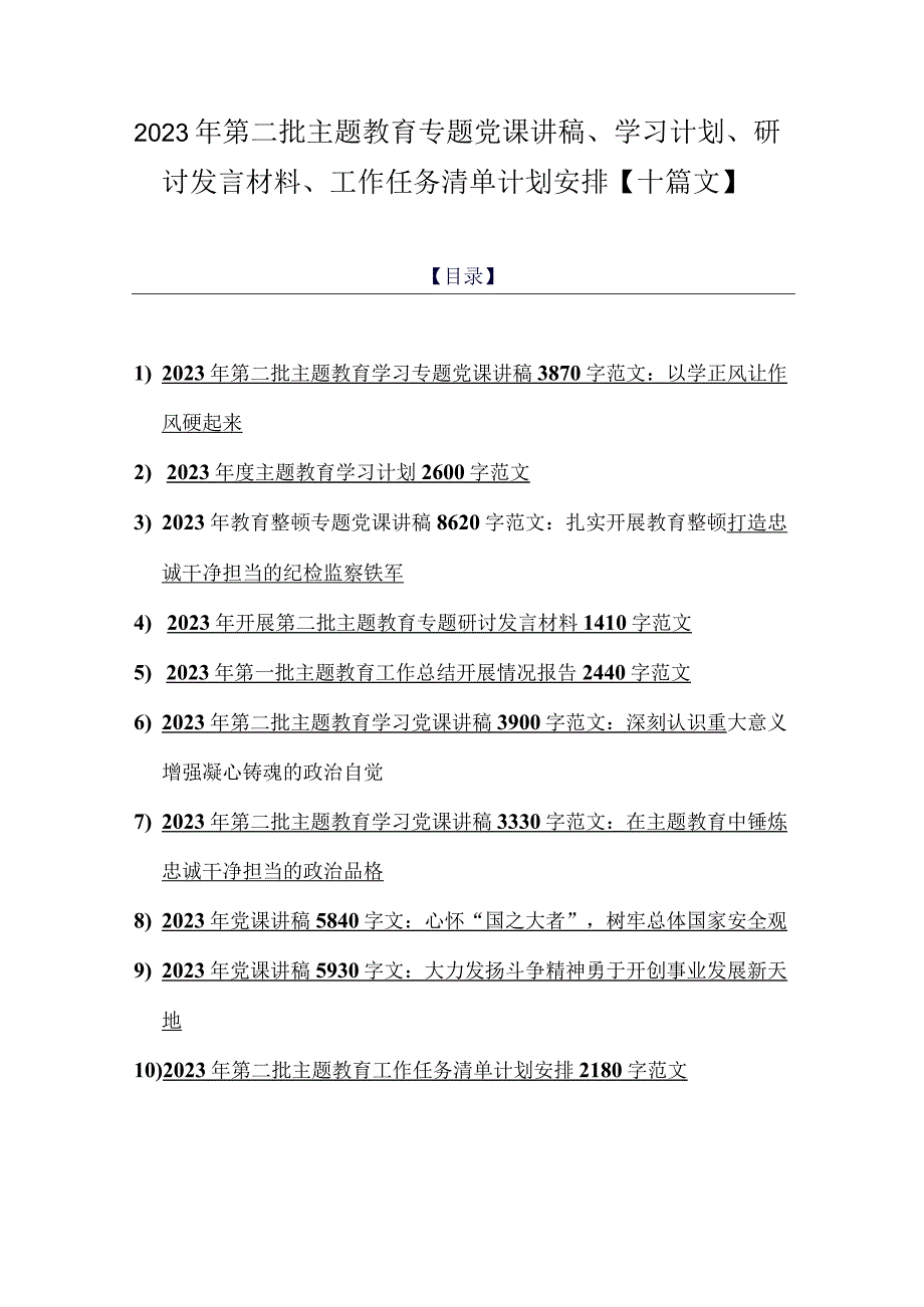 2023年第二批主题教育专题党课讲稿、学习计划、研讨发言材料、工作任务清单计划安排【十篇文】.docx_第1页