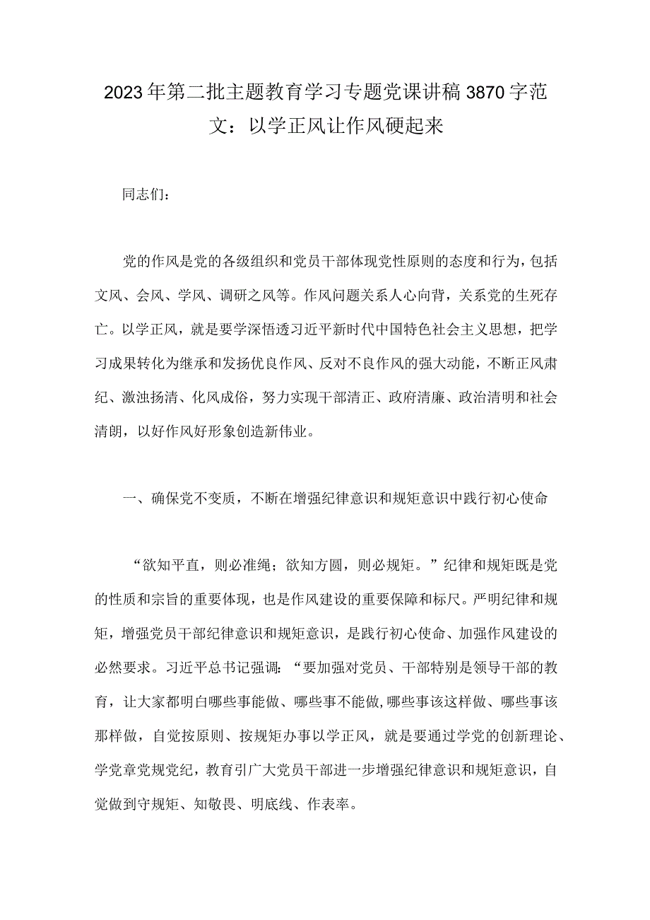 2023年第二批主题教育专题党课讲稿、学习计划、研讨发言材料、工作任务清单计划安排【十篇文】.docx_第2页