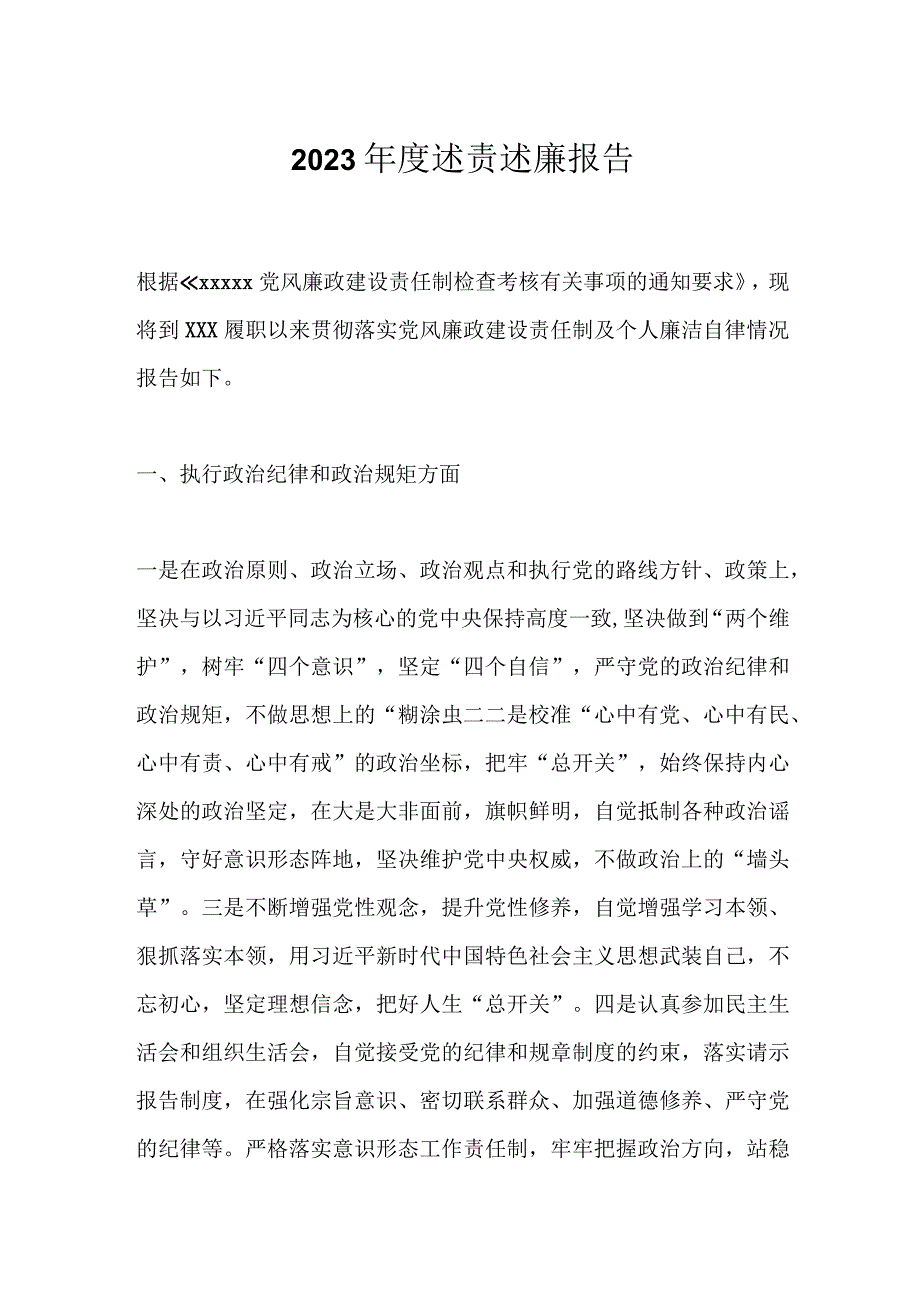 2023年度述责述廉报告.docx_第1页