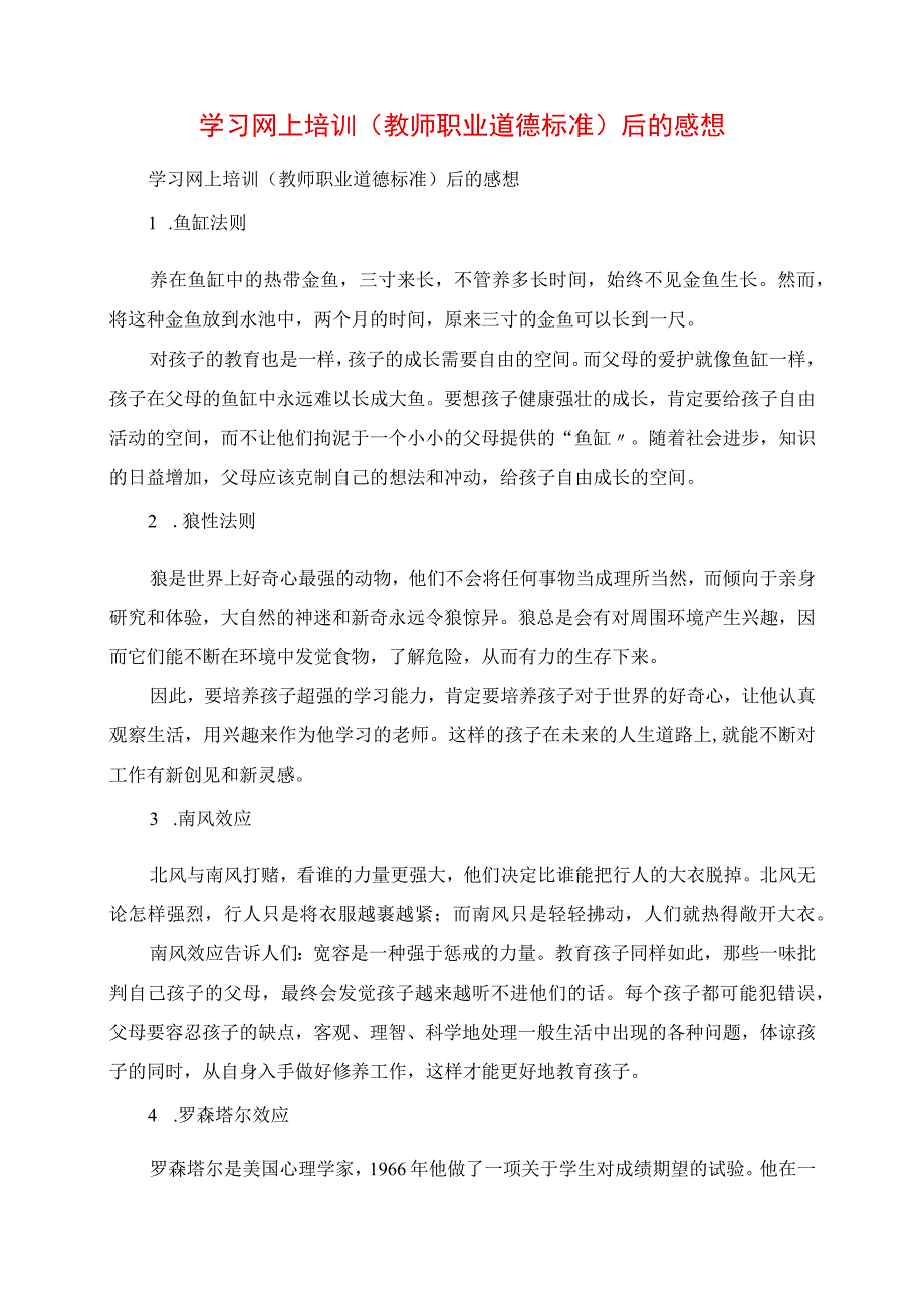 2023年学习网上培训《教师职业道德规范》后的感想.docx_第1页