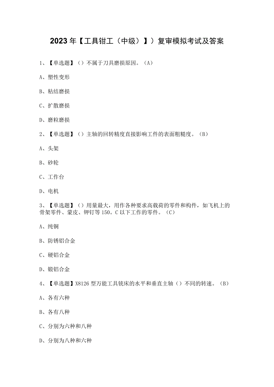 2023年【工具钳工（中级）】）复审模拟考试及答案.docx_第1页