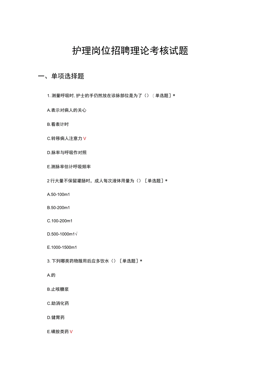 2023年护理岗位招聘（秋季）理论考核试题.docx_第1页