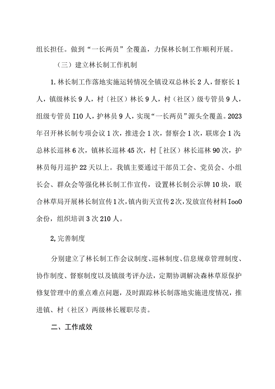 2023年林长制工作进展情况报告.docx_第2页