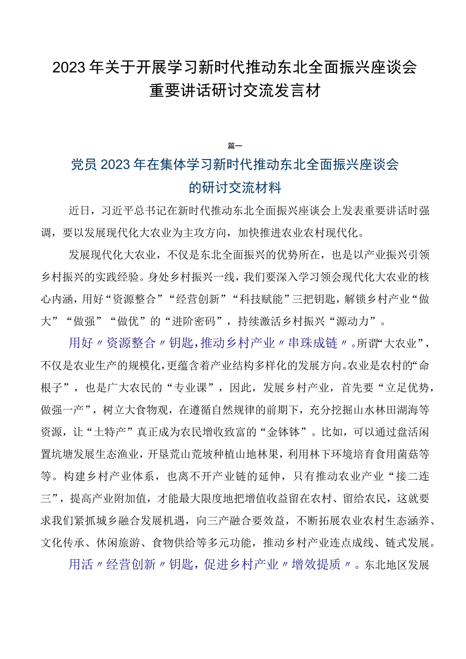 2023年关于开展学习新时代推动东北全面振兴座谈会重要讲话研讨交流发言材.docx_第1页