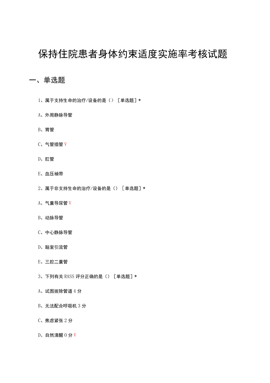 2023年保持住院患者身体约束适度实施率考核试题.docx_第1页