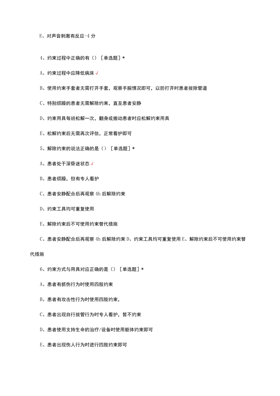 2023年保持住院患者身体约束适度实施率考核试题.docx_第2页