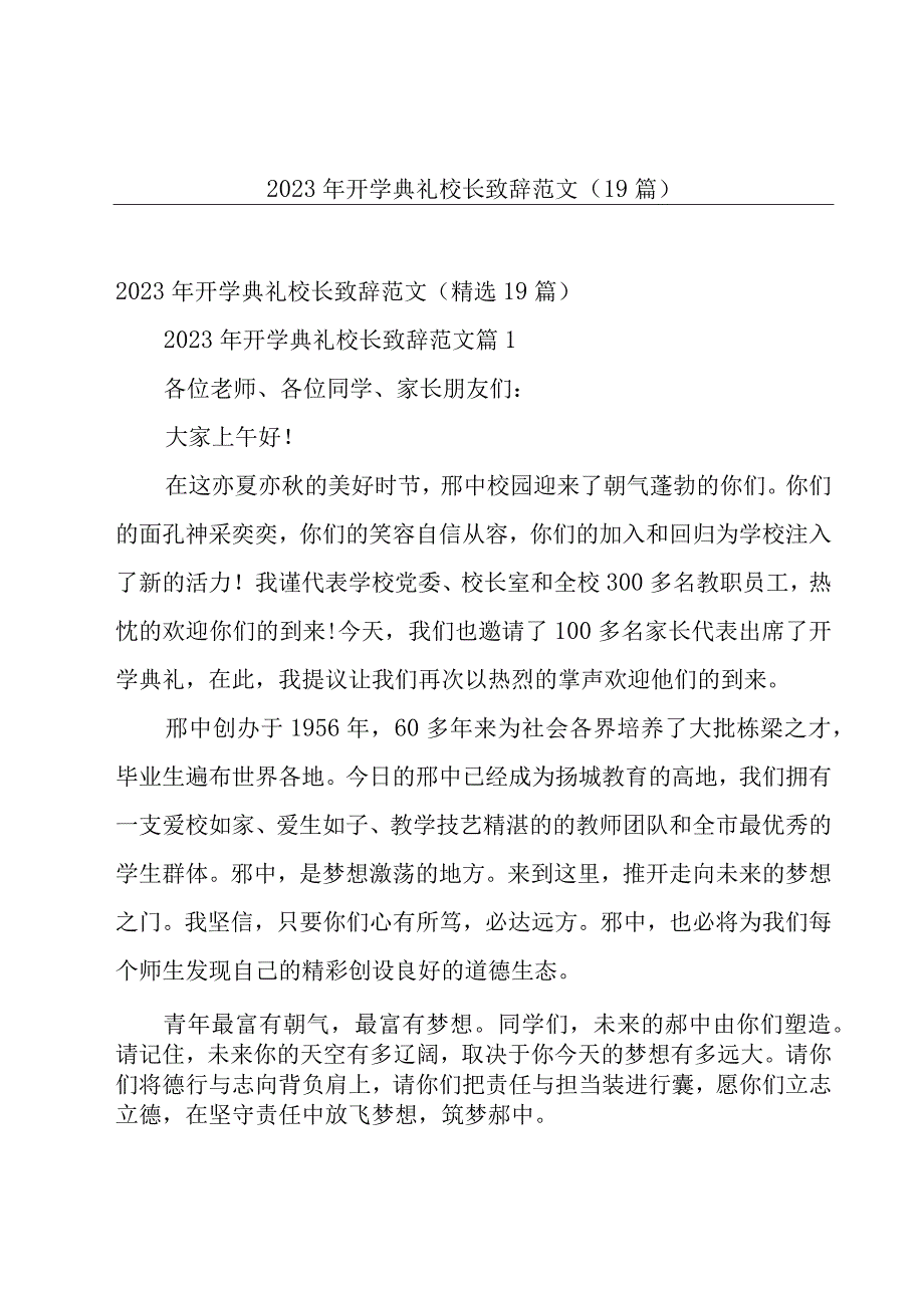 2023年开学典礼校长致辞范文（19篇）.docx_第1页