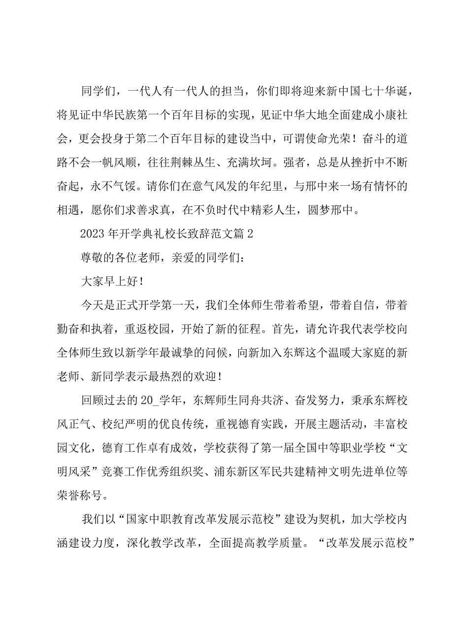 2023年开学典礼校长致辞范文（19篇）.docx_第2页