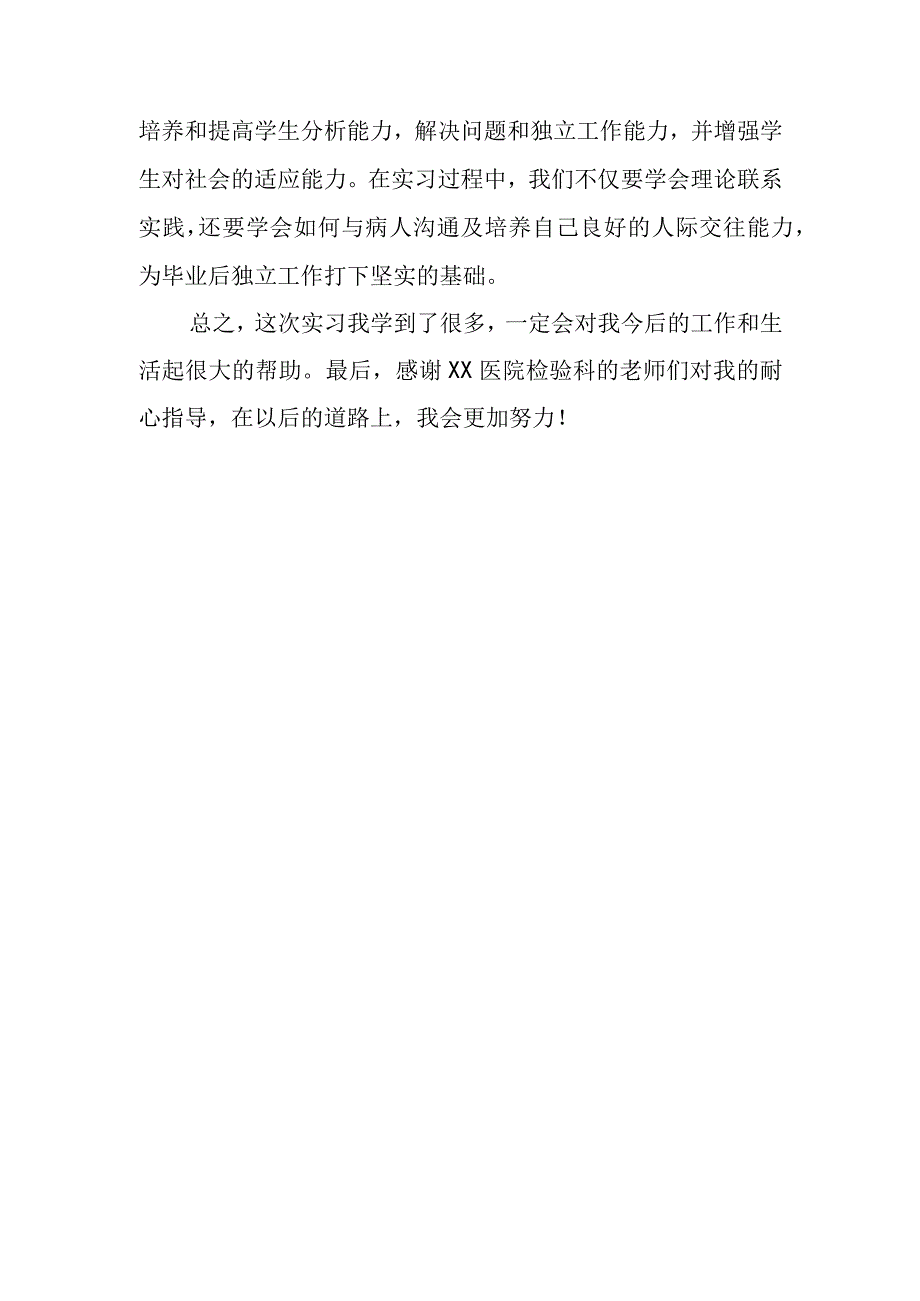 2023年度检验科实习工作总结28.docx_第2页