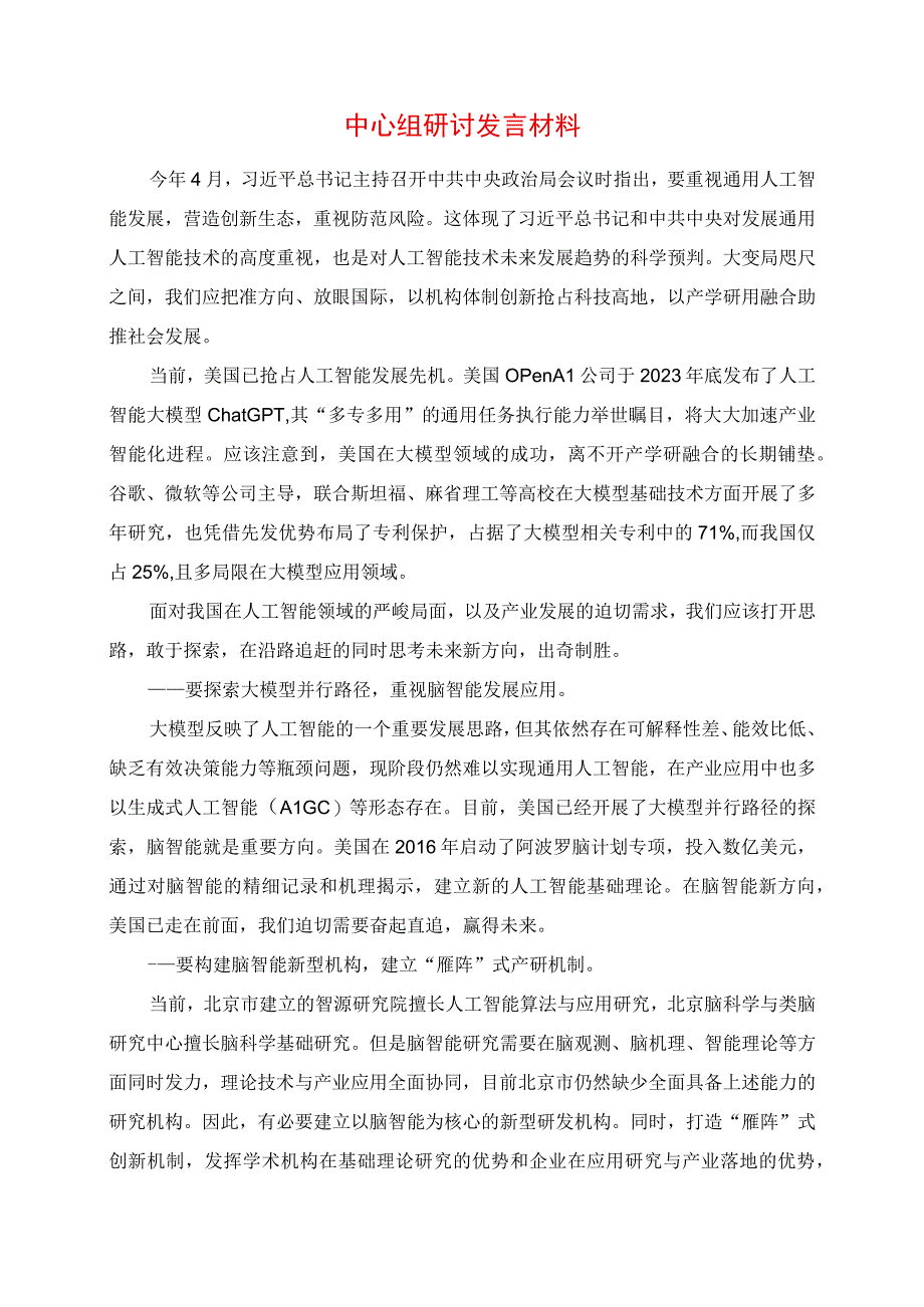 2023年中心组研讨发言材料.docx_第1页