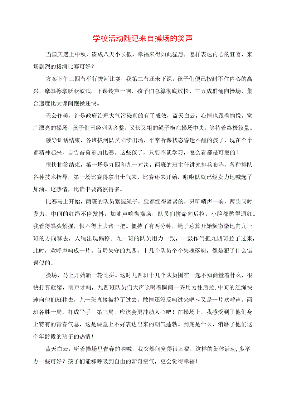 2023年学校活动随记 来自操场的笑声.docx_第1页