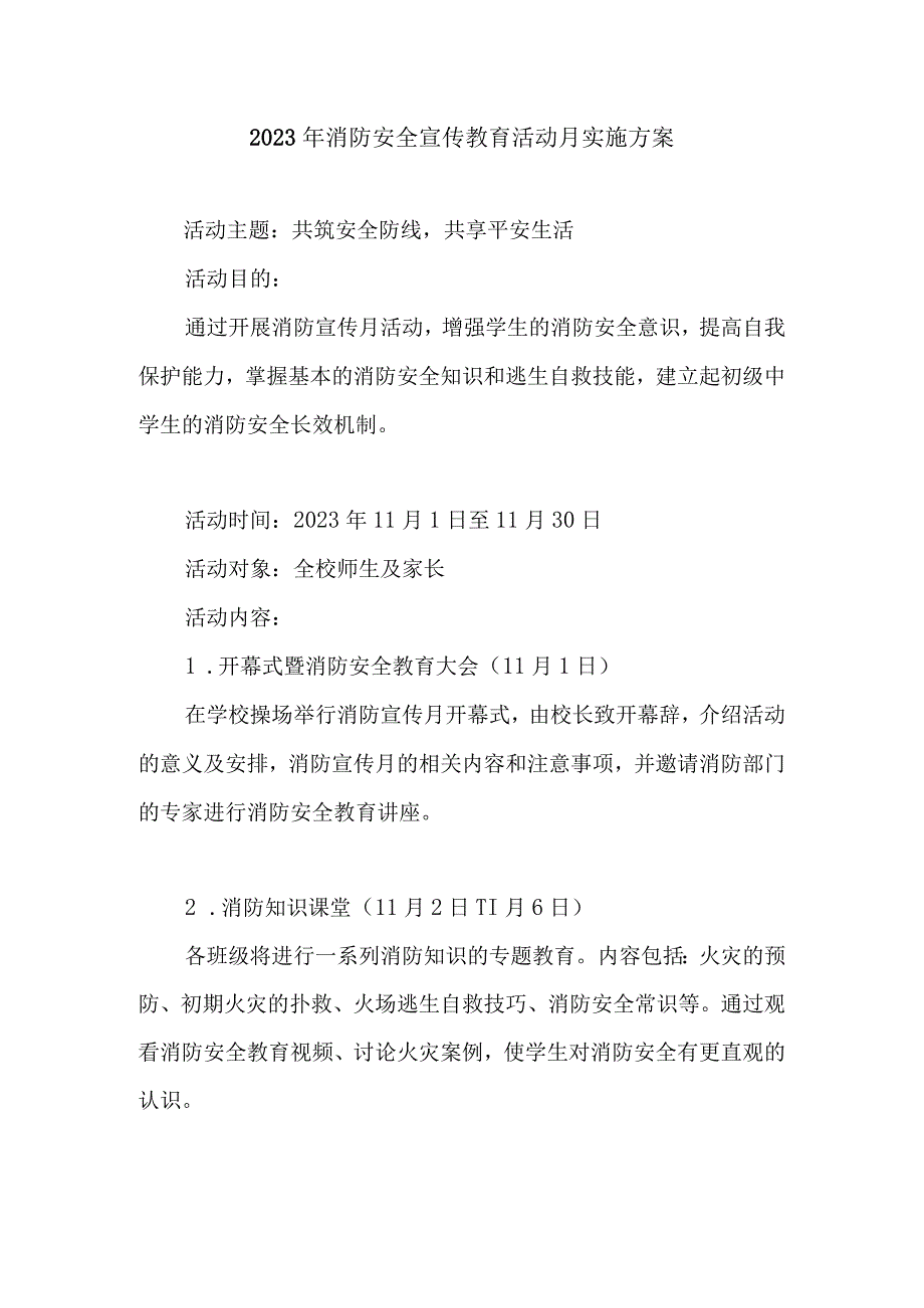 2023年消防安全宣传教育活动月实施方案.docx_第1页