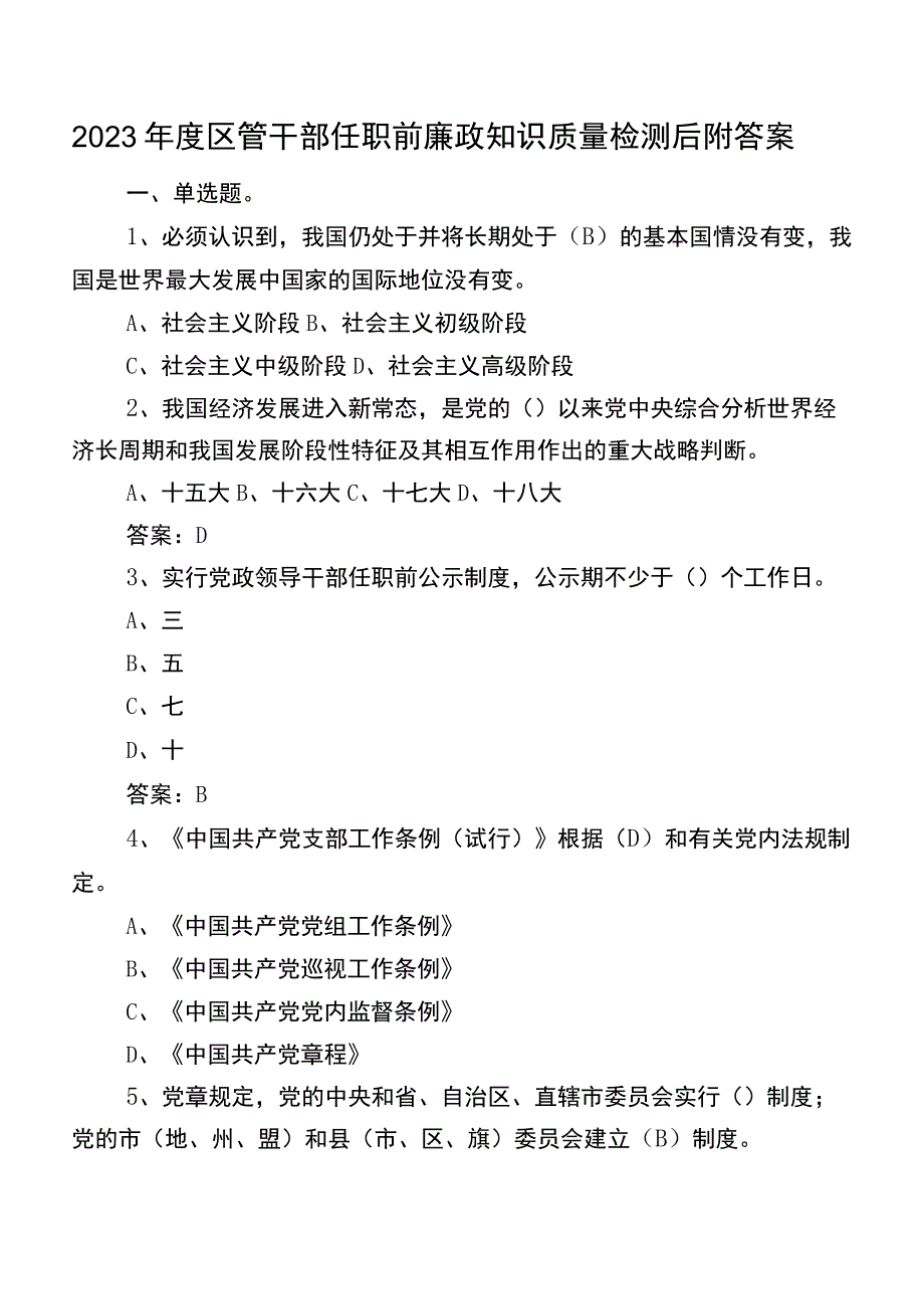 2023年度区管干部任职前廉政知识质量检测后附答案.docx_第1页