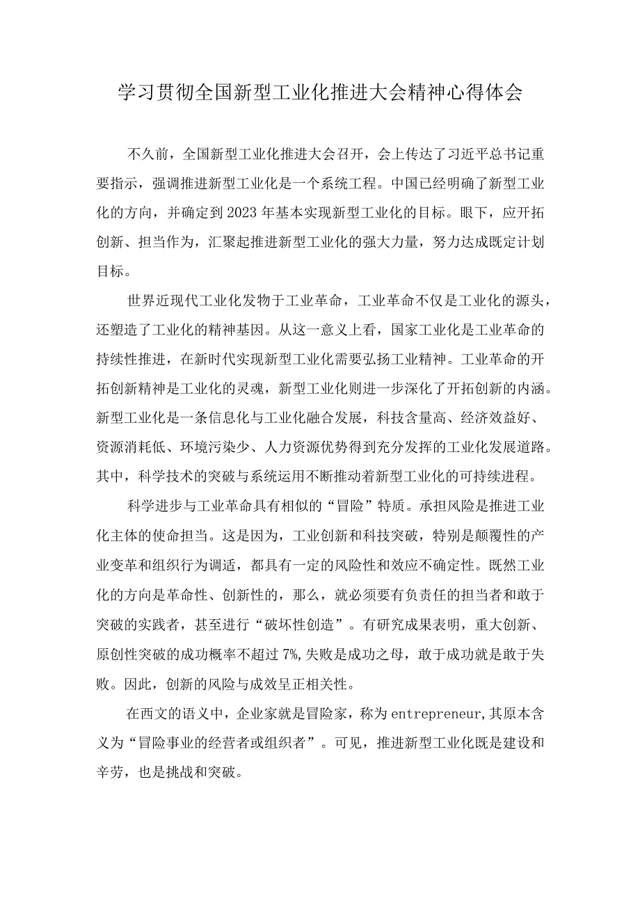 2023年学习贯彻全国新型工业化推进大会精神心得体会.docx_第1页