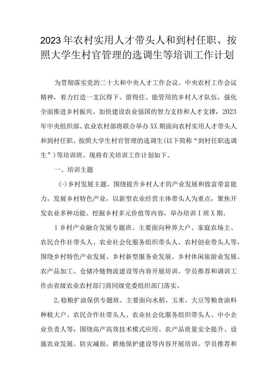 2023年农村实用人才带头人和到村任职、按照大学生村官管理的选调生等培训工作计划.docx_第1页