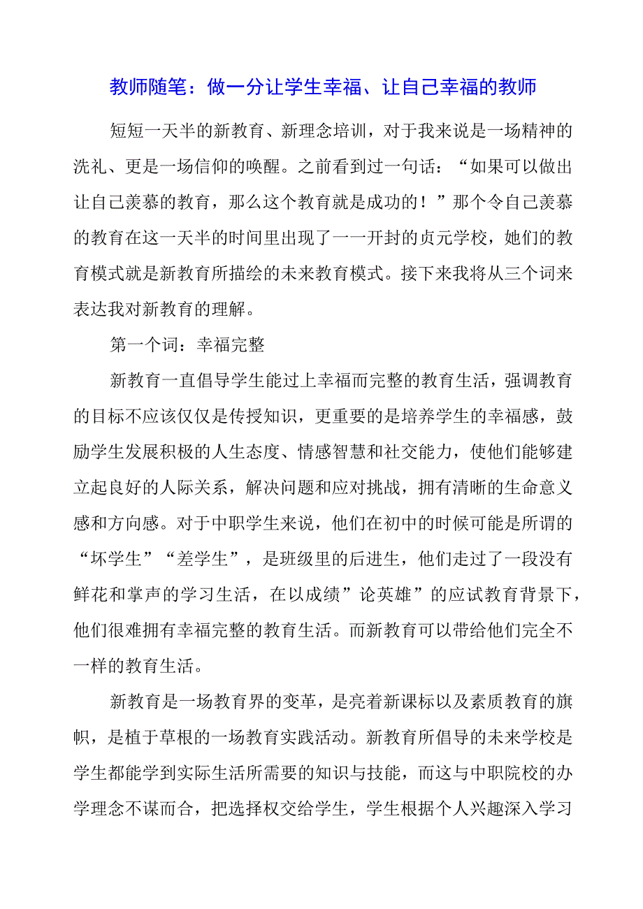 2023年教师随笔：做一个让学生幸福、让自己幸福的教师.docx_第1页