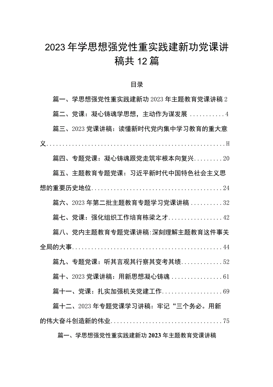 2023年学思想强党性重实践建新功党课讲稿共12篇.docx_第1页