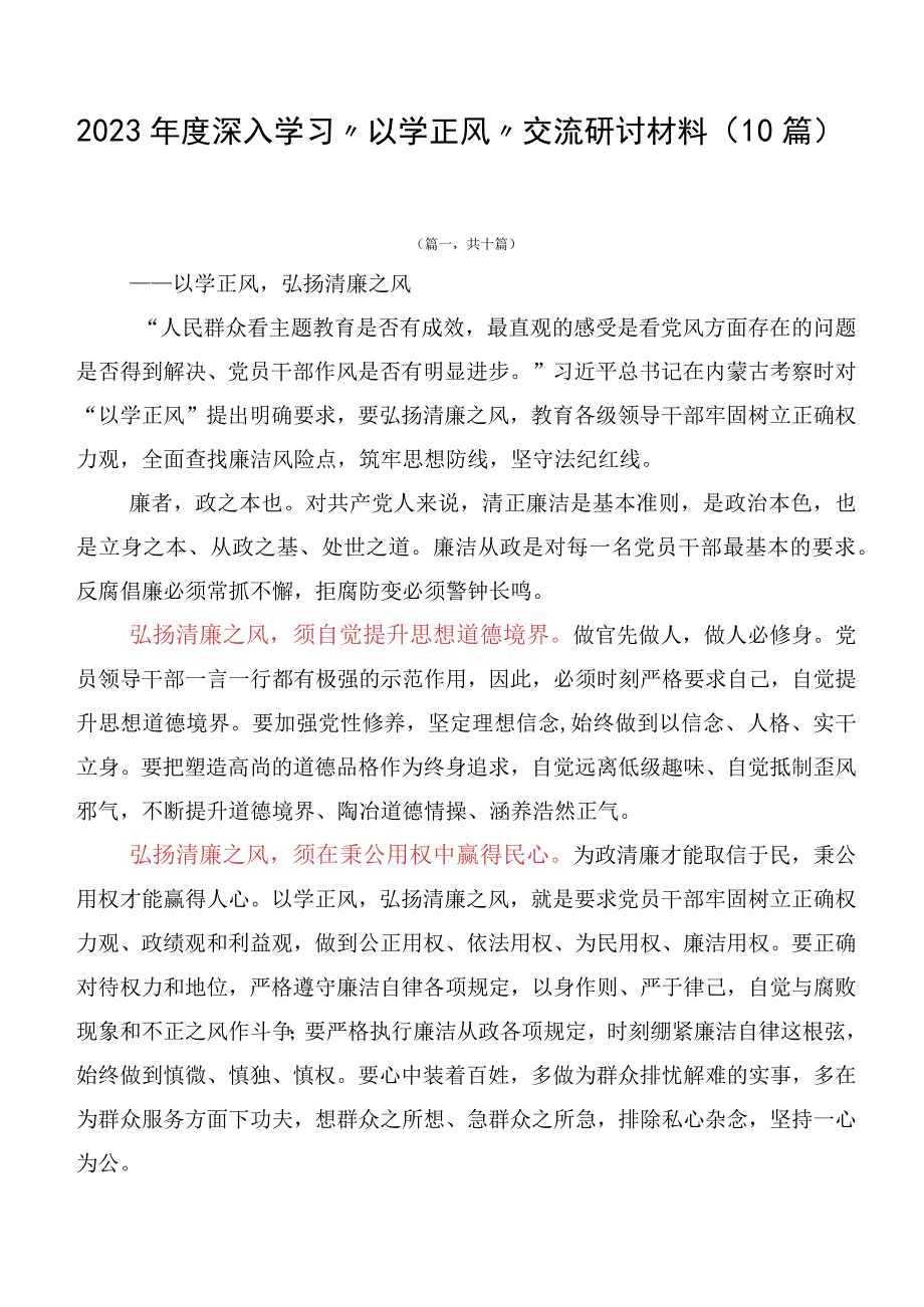 2023年度深入学习“以学正风”交流研讨材料（10篇）.docx_第1页