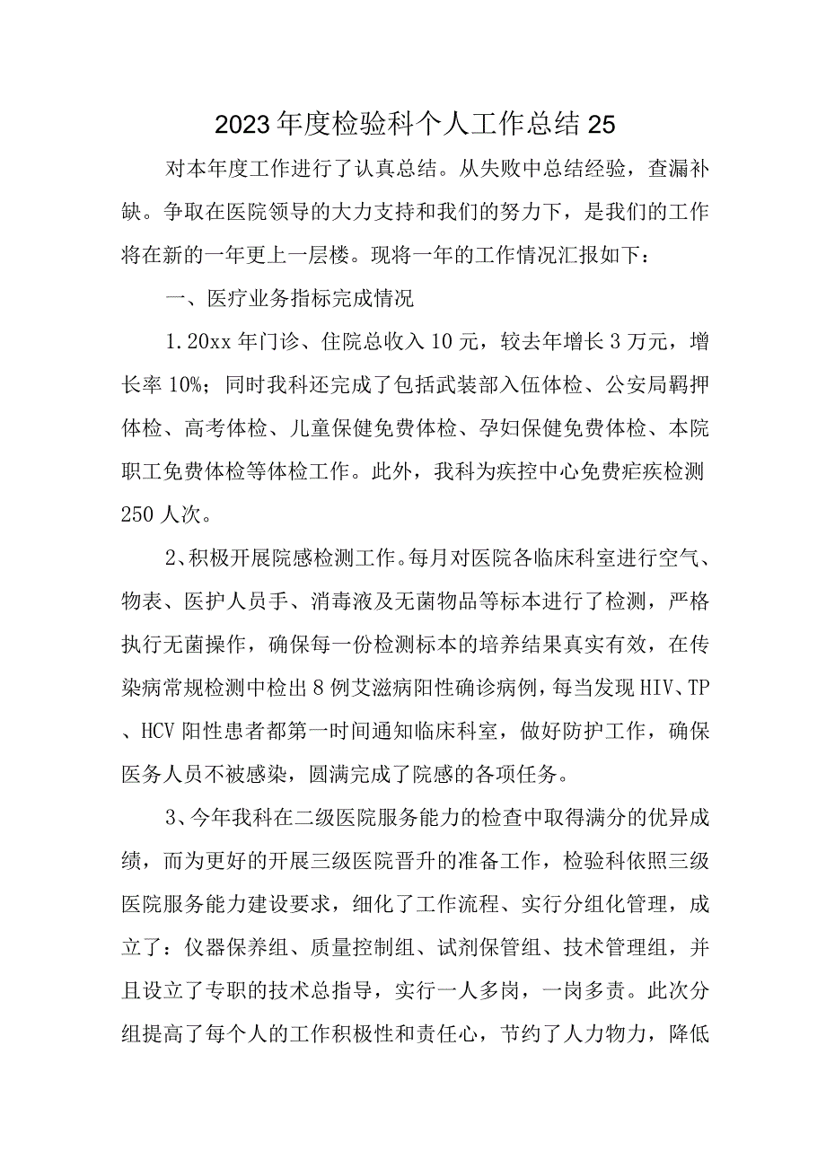 2023年度检验科个人工作总结25.docx_第1页