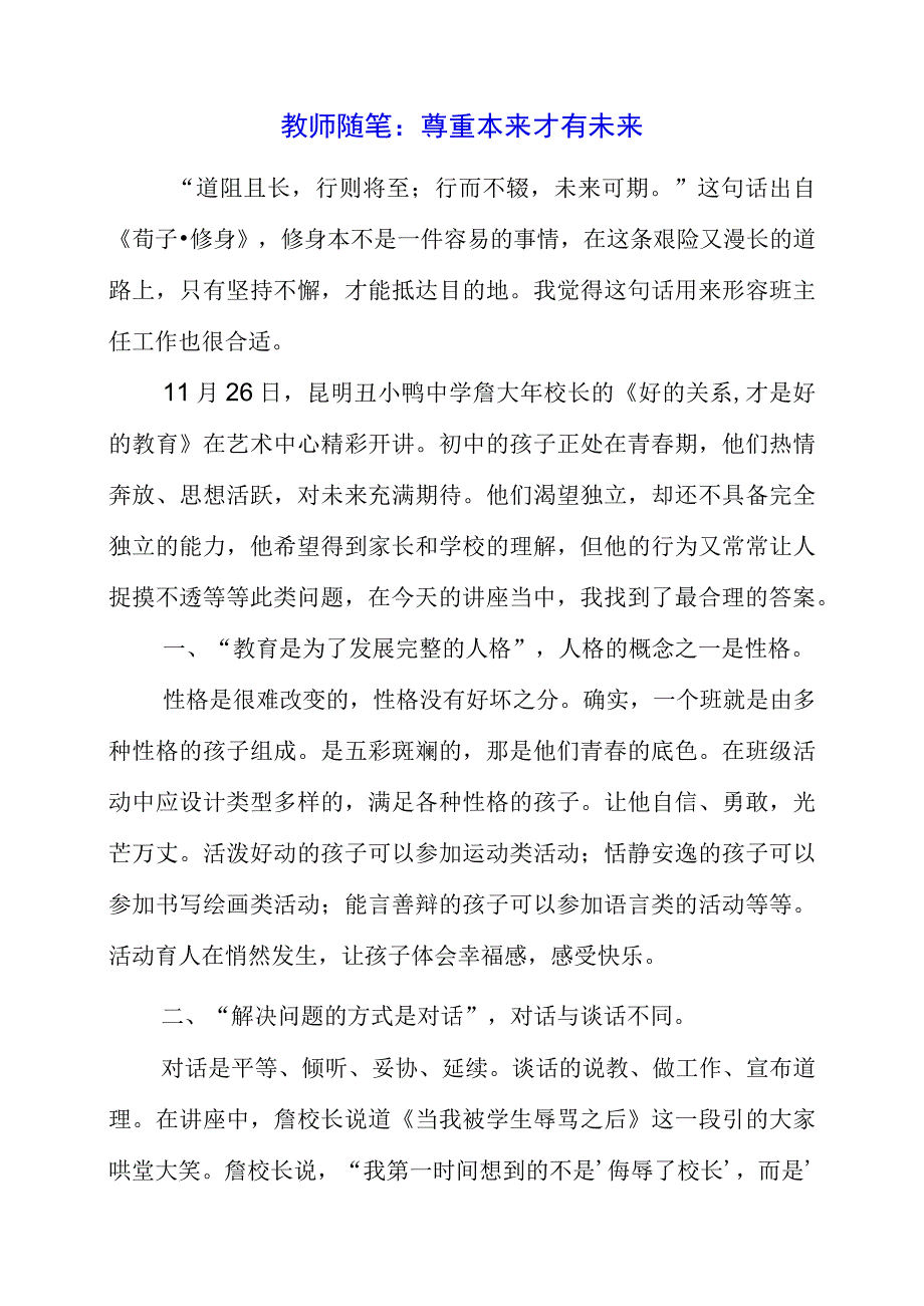 2023年教师随笔：尊重本来 才有未来.docx_第1页