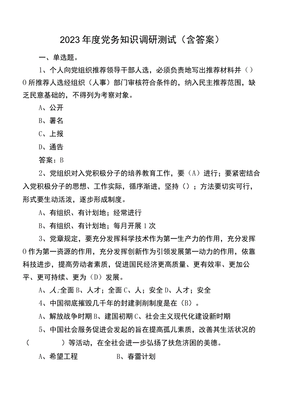 2023年度党务知识调研测试（含答案）.docx_第1页