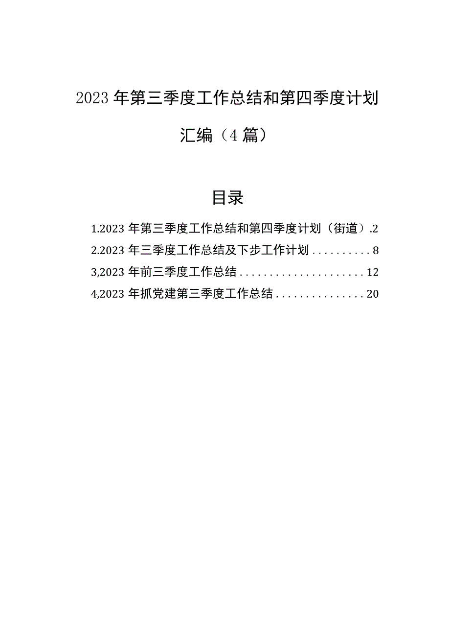 2023年第三季度工作总结和第四季度计划汇编（4篇）.docx_第1页