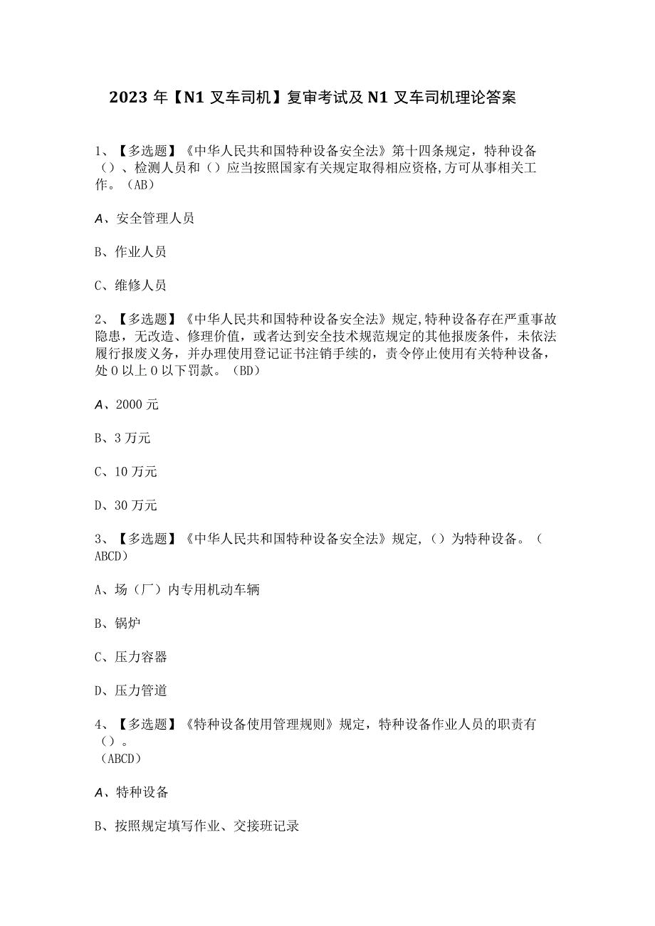 2023年【N1叉车司机】复审考试及N1叉车司机理论答案.docx_第1页