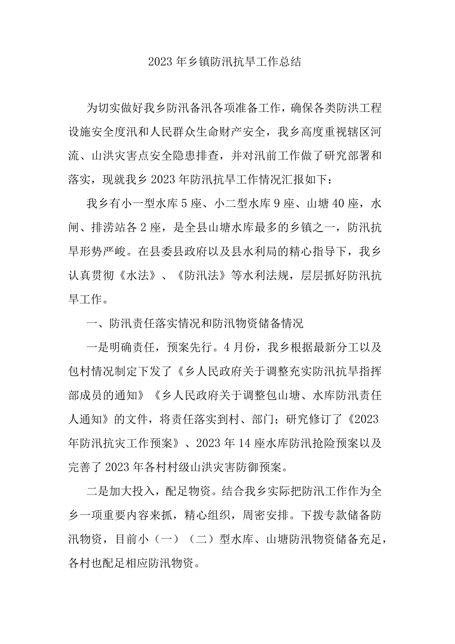 2023年乡镇防汛抗旱工作总结.docx_第1页