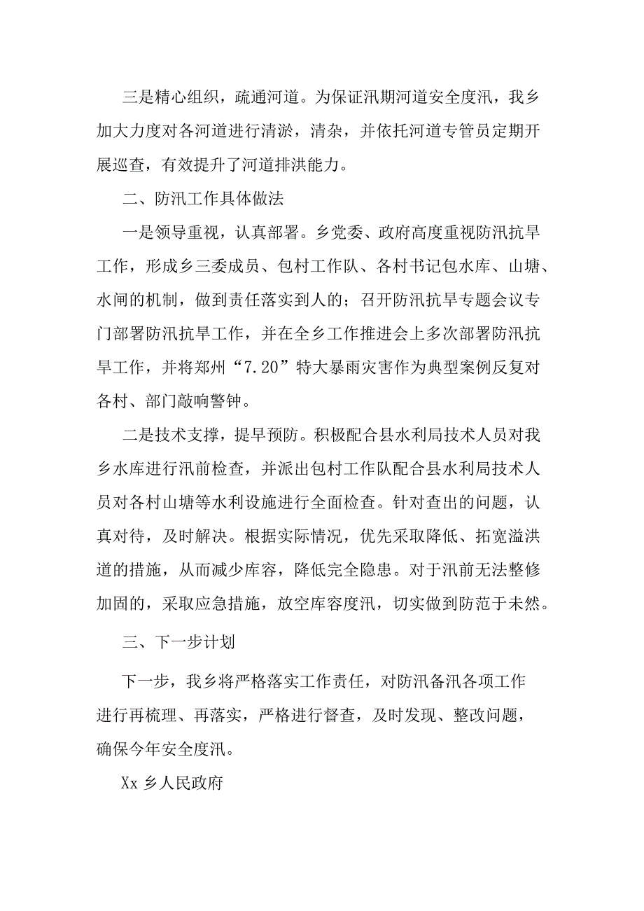 2023年乡镇防汛抗旱工作总结.docx_第2页