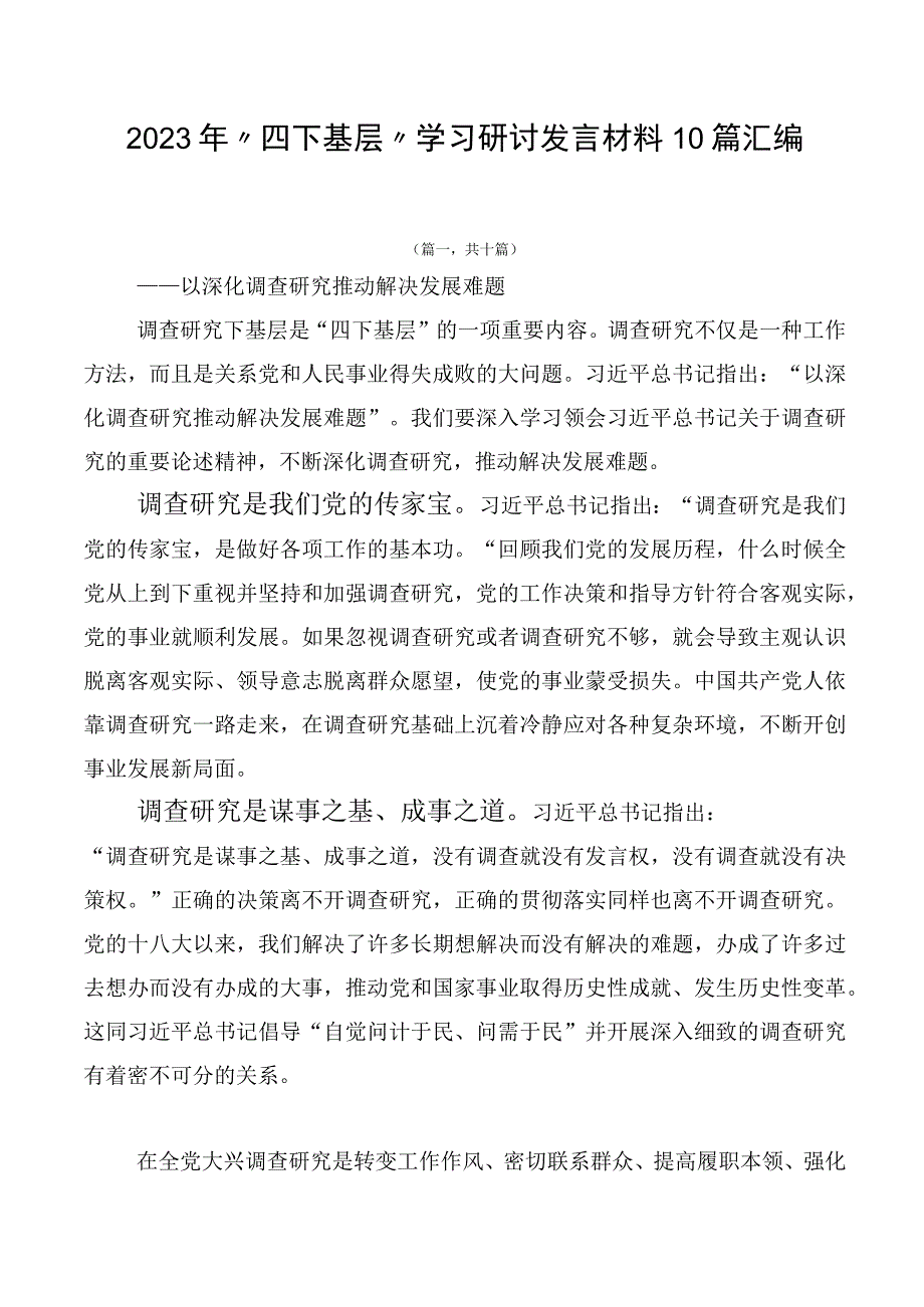 2023年“四下基层”学习研讨发言材料10篇汇编.docx_第1页