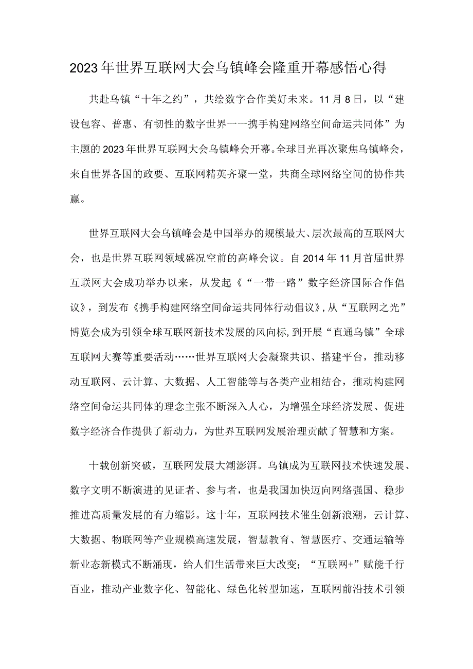 2023年世界互联网大会乌镇峰会隆重开幕感悟心得.docx_第1页