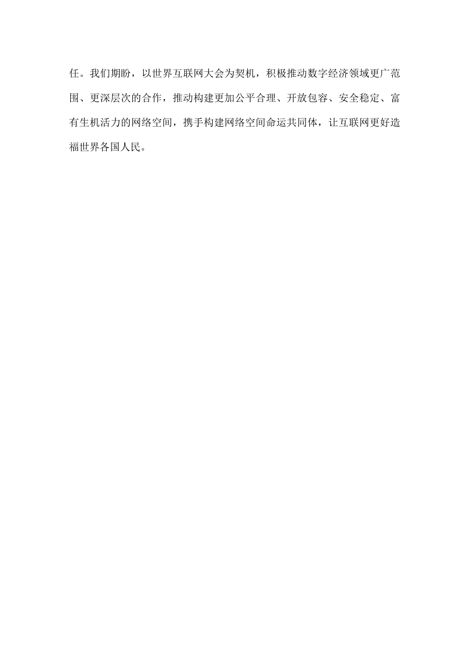 2023年世界互联网大会乌镇峰会隆重开幕感悟心得.docx_第3页